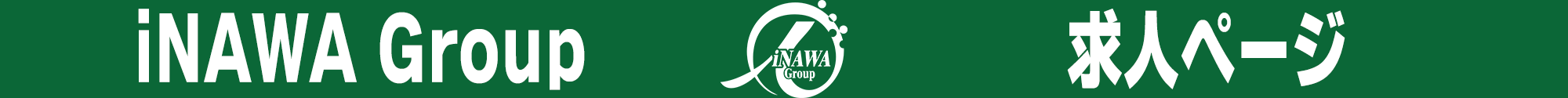 iNAWA Group求人ページ